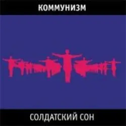 Солдатский сон