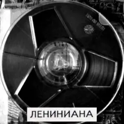 Лениниана