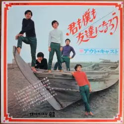 君も僕も友達になろう