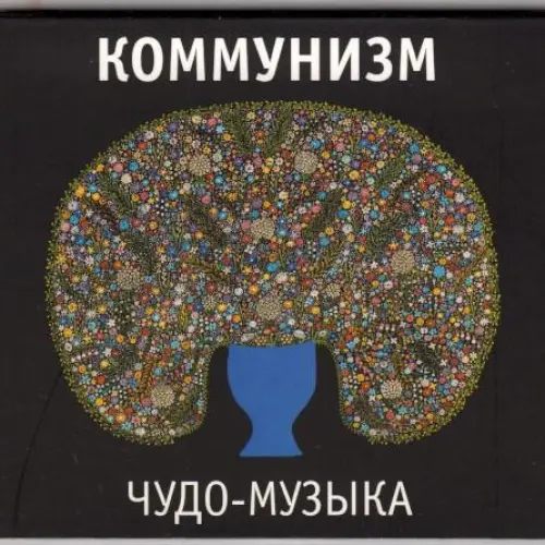 Чудо-Музыка