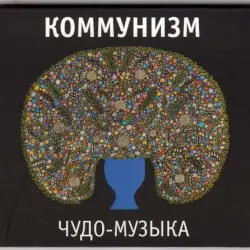 Чудо-Музыка