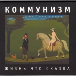 Жизнь Что Сказка