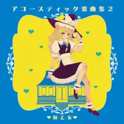 アコースティック楽曲集 2