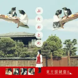 東方猫鍵盤8 東方猫鍵盤8