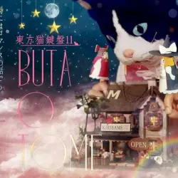 東方猫鍵盤11