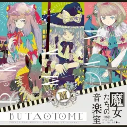 魔女たちの音楽室