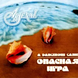 Опасная игра