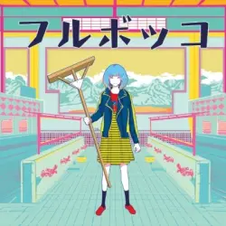 フルボッコ