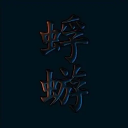 蜉蝣