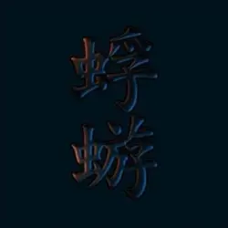 蜉蝣