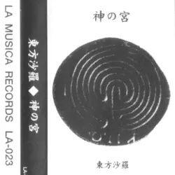 神の宮