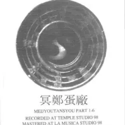 冥鄭蛋廠