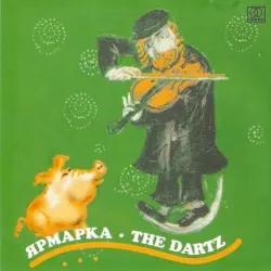 Ярмарка