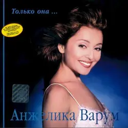 Только она...