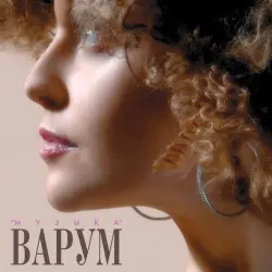 Музыка
