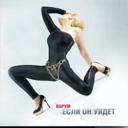 Если он уйдет