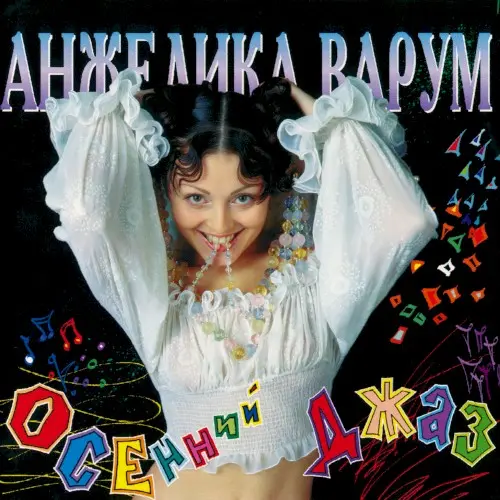 Осенний джаз