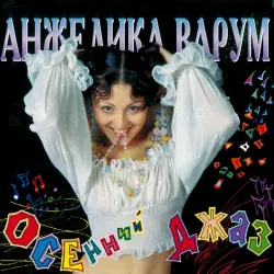 Осенний джаз