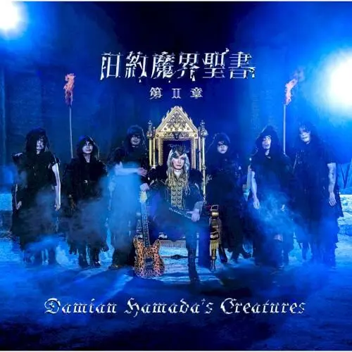 旧約魔界聖書 第Ⅱ章