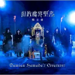 旧約魔界聖書 第Ⅱ章