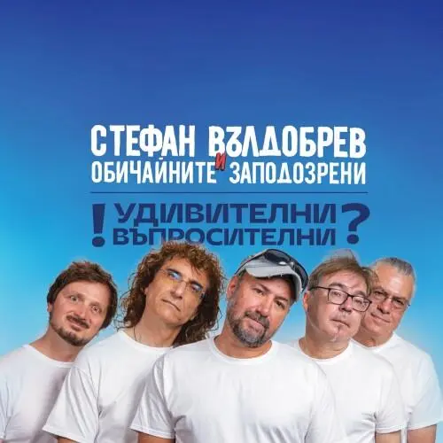 Удивителни въпросителни
