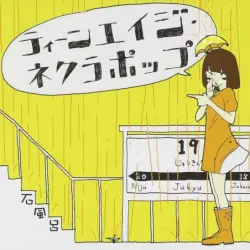 ティーンエイジ・ネクラポップ