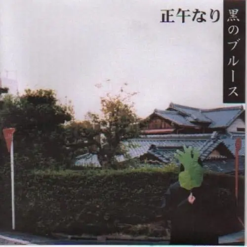 黒のブルース