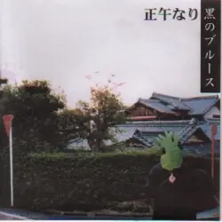 黒のブルース