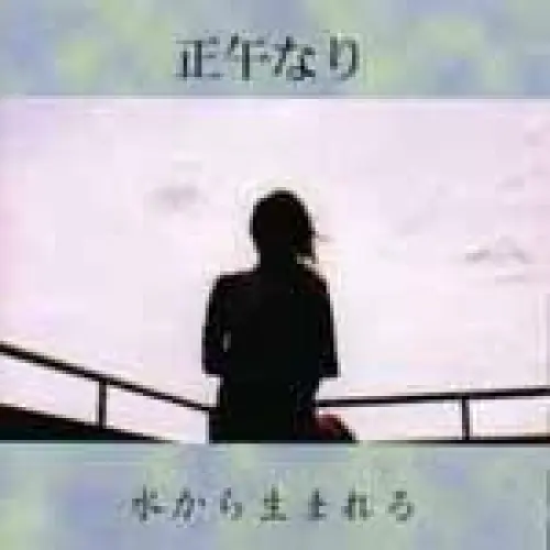 水から生まれる