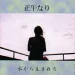水から生まれる
