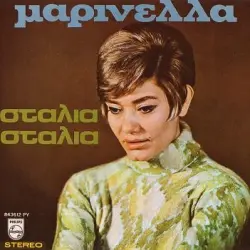 Σταλιά Σταλιά
