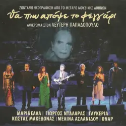 Θα Πιω Απόψε Το Φεγγάρι - Αφιέρωμα Στον Λευτέρη Παπαδόπουλο