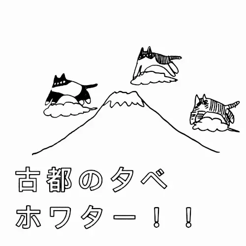 ホワター!!
