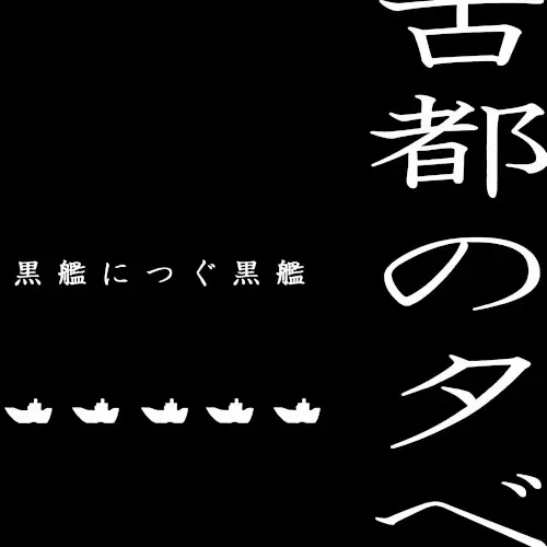 黒艦につぐ黒艦