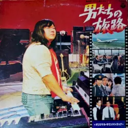 男たちの旅路 (Original Soundtrack)