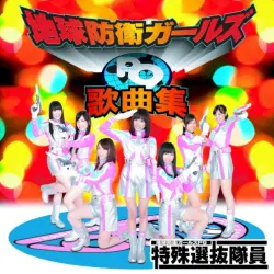 地球防衛ガールズP9歌曲集