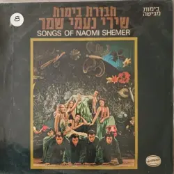 שירי נעמי שמר