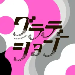 グラデーション
