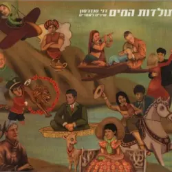 תולדות המים - שירים לאחרים