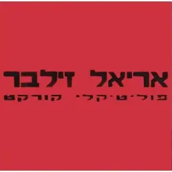 פוליטיקלי קורקט