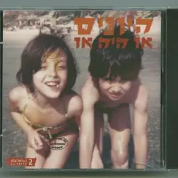 אז היה אז