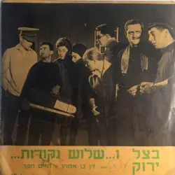 ו...שלוש נקודות.‏.‏.‏