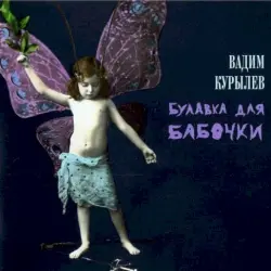 Булавка для Бабочки