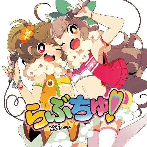 らぶちゅ!