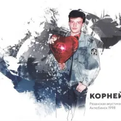 Рязанская акустика / Актюбинск 1998