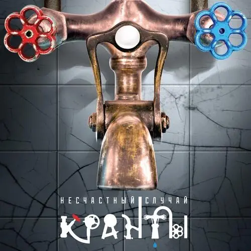 Кранты
