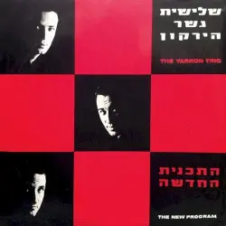 התכנית החדשה