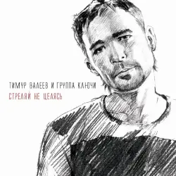 Стреляй Не Целясь