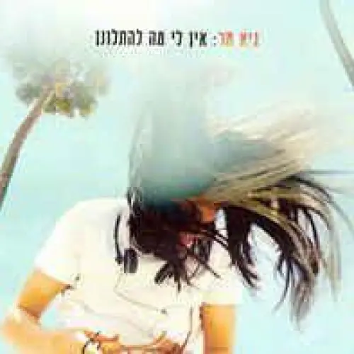 אין לי מה להתלונן
