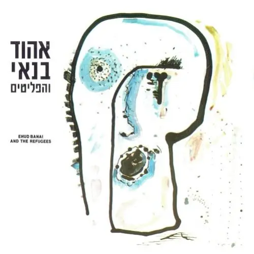 אהוד בנאי והפליטים